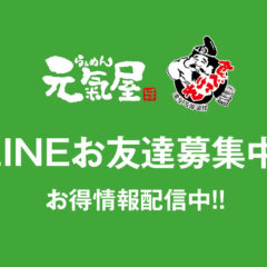 LINEお友達募集中