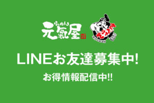 LINEお友達募集中