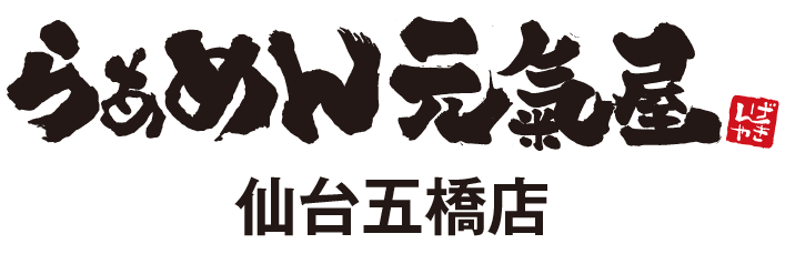 らぁめん 元氣屋 仙台五橋店