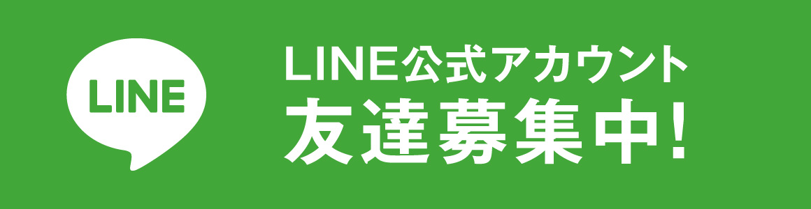 LINEお友達追加はこちらから