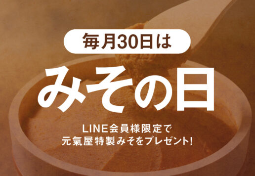 毎月30日はみその日